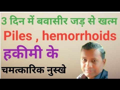 बवासीर होने का कारण लक्षण और इलाज #hemorrhoids #hakeemzakirhusain #ataribrother