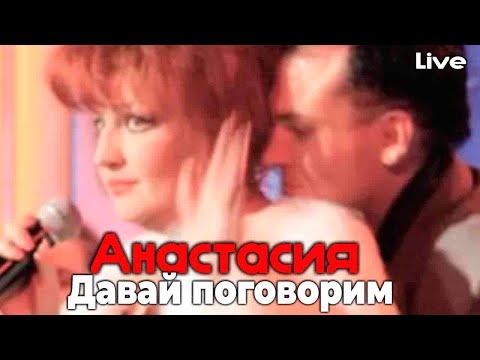 Анастасия Юлиан - Давай поговорим Live