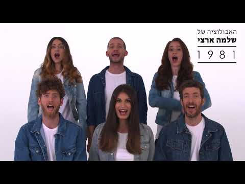 Quinta.5 - Shlomo Artzi Evolution \ קוינטה וחצי - האבולוציה של שלמה ארצי
