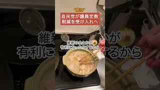 【衝撃】自民党が議員定数削減を受け入れへ...