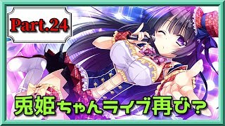 【選挙とライブとヒモ超しのおへそｗ】PRIMAL×HEARTS2(Part24)