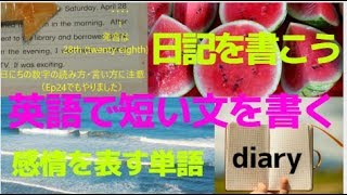 Ep26 英語で日記を書く 【短い英作文と感情を表す単語】