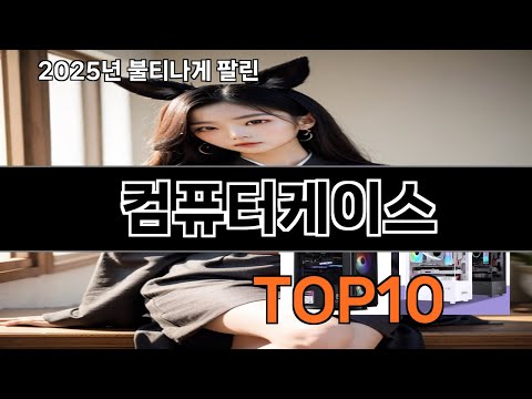 컴퓨터케이스 없으면 안되는 쿠팡추천템 BEST 10