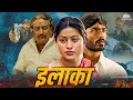 Ilaka Hindi Dubbed Full Movie बदला पावर और एक्शन से भरी Dhan