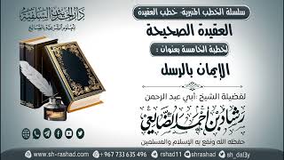 سلسلة الخطب المنبرية - خطب العقيدة - العقيدة الصحيحة 05-  الإيمان بالرسل  | الشيخ شاد الضالعي image