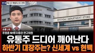 유통주 드디어 깨어난다…하반기 대장주는? 신세계 vs 현대백화점 | 한경 베스트 애널리스트 전략