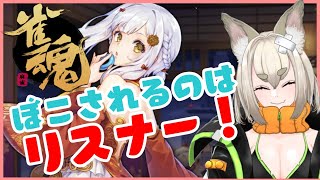 【雀魂】参加型！楽しむ！【白梅】