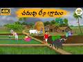 Telugu Stories చదువు లేని గ్రామం Neethi Kathalu Tv Episode 366 Moral S