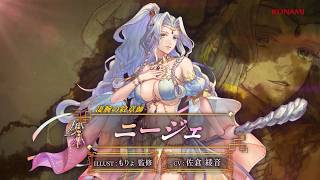 『幻想水滸伝 STAR LEAP』キャラクター紹介： 凄腕の紋章師「ニージェ」
