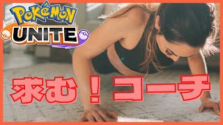 先生俺たち強くなりたいです！コーチ募集！二人実況　ポケモンユナイト#2