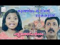 കുഞ്ഞിളം കാറ്റിന്റെ കൈകളിൽ Kunjilam Kattinte Kaikali