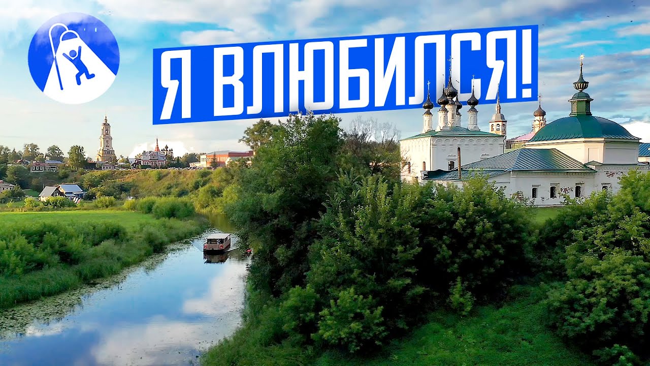 Суздаль один из лучших городов России