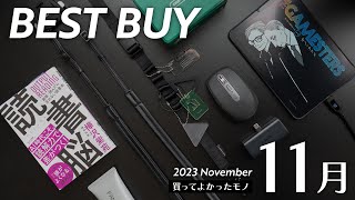 11月の買ってよかったモノ【2023年版】