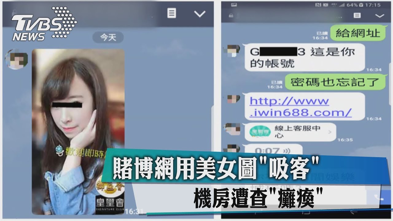 賭博網用美女圖吸客 機房遭查「癱瘓」