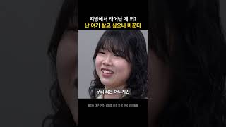지방에서 태어난 게 죄? 난 여기 살고 싶으니 바꾼다