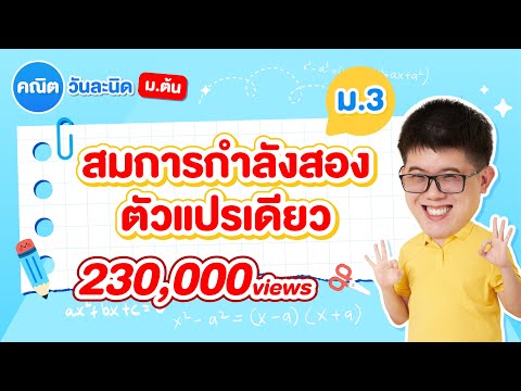 สมการกำลังสองตัวแปรเดียว ม.3 - สรุปทุกสิ่งที่ต้องรู้ | พี่ปั้น SmartMathPro