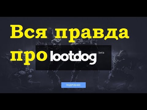 Вся правда про LootDog (лутдог).