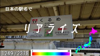 日本の駅名で「リアライズ/柊マグネタイト」【プロセカ書下ろし楽曲メドレー#9】