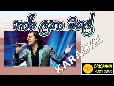 Narilatha Male Karaoke Without Voice With Lyrics Nalin Perera (Marians) නාරි ලතා මලේ