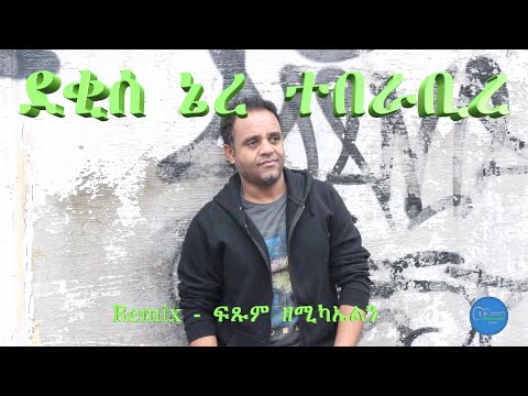 ደቂሰ ኔረ ኣምለሰት ኣባይ Remix By Fitsum Zemichael ፍጹም ዘሚካኤል Tigrigna Music