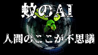 蚊のAIに質問！人間のここが不思議だよ