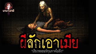 ผีลักเอาเมีย | นานาเล่าผี