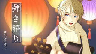 [聽歌] 甲斐田晴 弾き語り