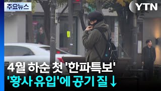[날씨] 초여름 더위 뒤 '때늦은 한파특보'...황사도 덮쳐 / YTN