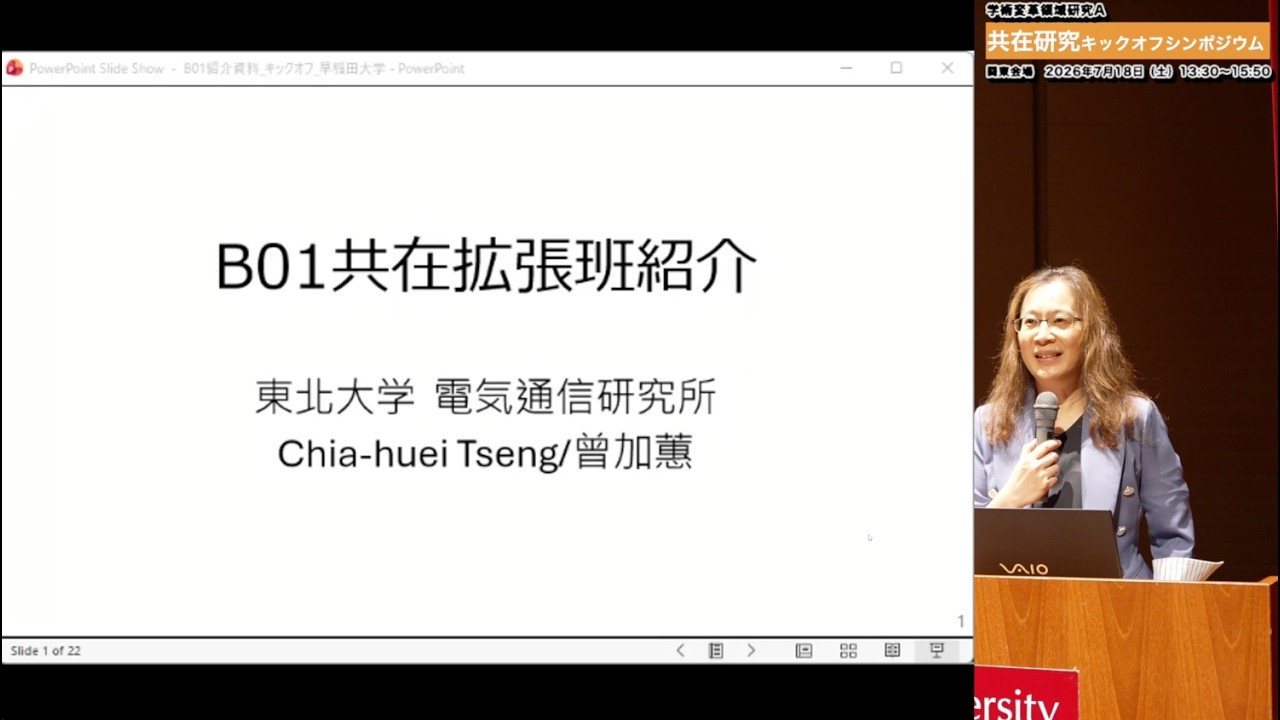 【キックオフシンポジウム関東】B01共在時空班紹介｜Chia-huei Tseng