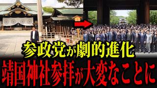 参政党の靖国神社参拝が大変なことになっています...