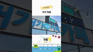 '[가봤섬] 낭도 거기카페' 동영상 배경 썸네일