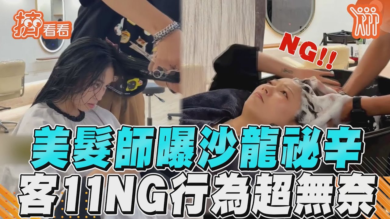 影音/美髮師曝沙龍祕辛 客11NG行為超無奈