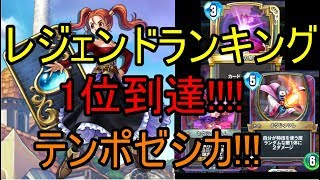レジェンドランキング1位到達!!!格安で作れる!!!テンポゼシカ!!!【ドラクエライバルズ】【DQR】ゆっくり実況