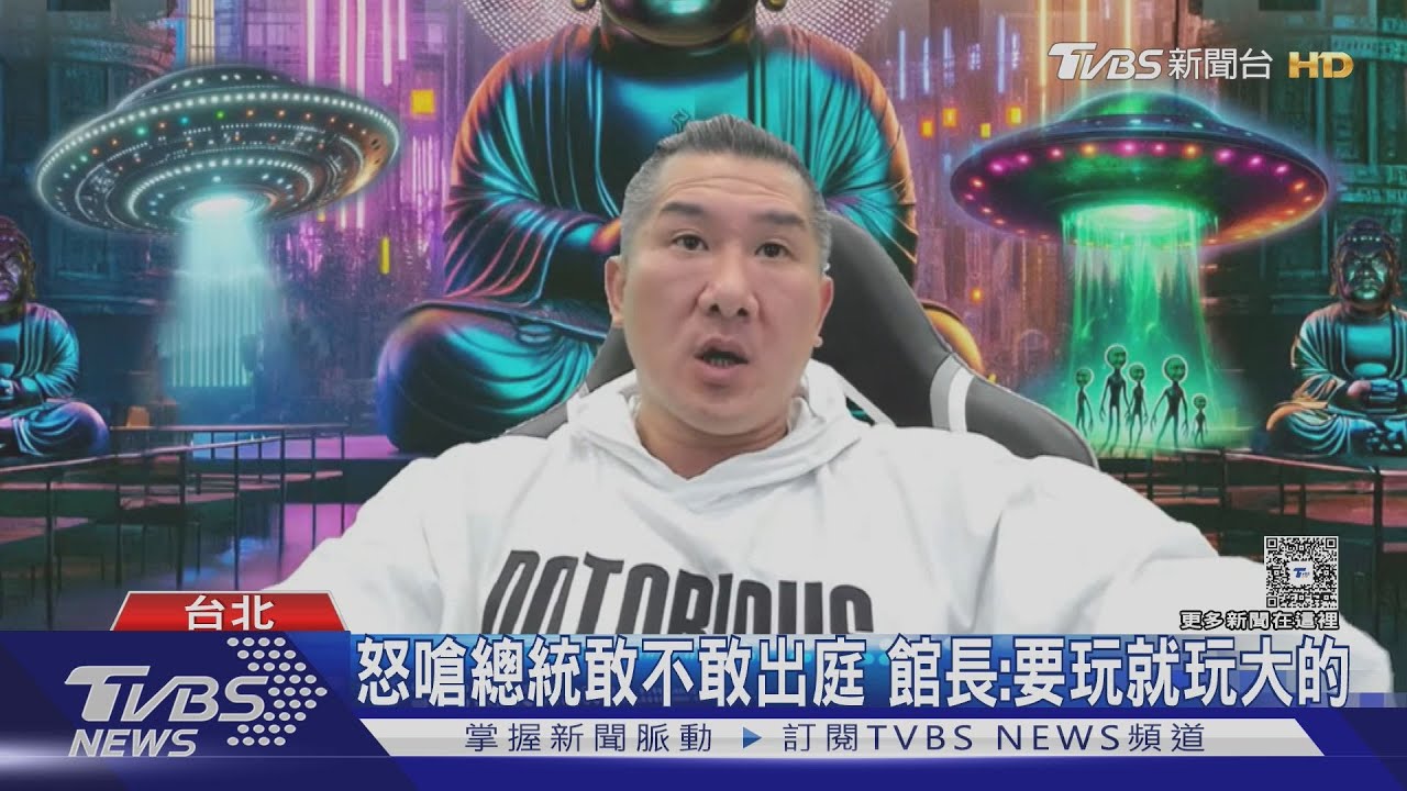 遭館長要求作證 總統:被告才需要出席吧
