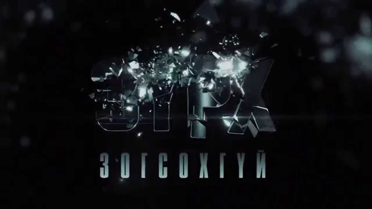 ЗҮРХ ЗОГСОХГҮЙ УРАН САЙХНЫ КИНО # ЭРДЭНЭТ ХОТ #