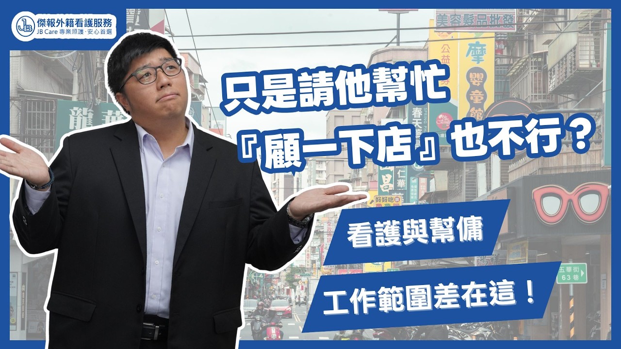 【傑報外籍看護】別為了省小錢賠大錢！請看護「順便」顧店，最高恐罰 15 萬