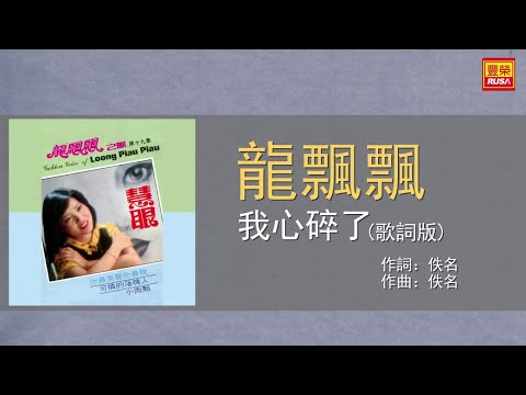龍飄飄 - 我心碎了 - 歌詞版