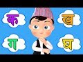 Ka Kha Ga क ख ग  - Learn Nepali Varnamala - Nepali Alphabets | Nepali Rhymes for Kids  | बाल गीत