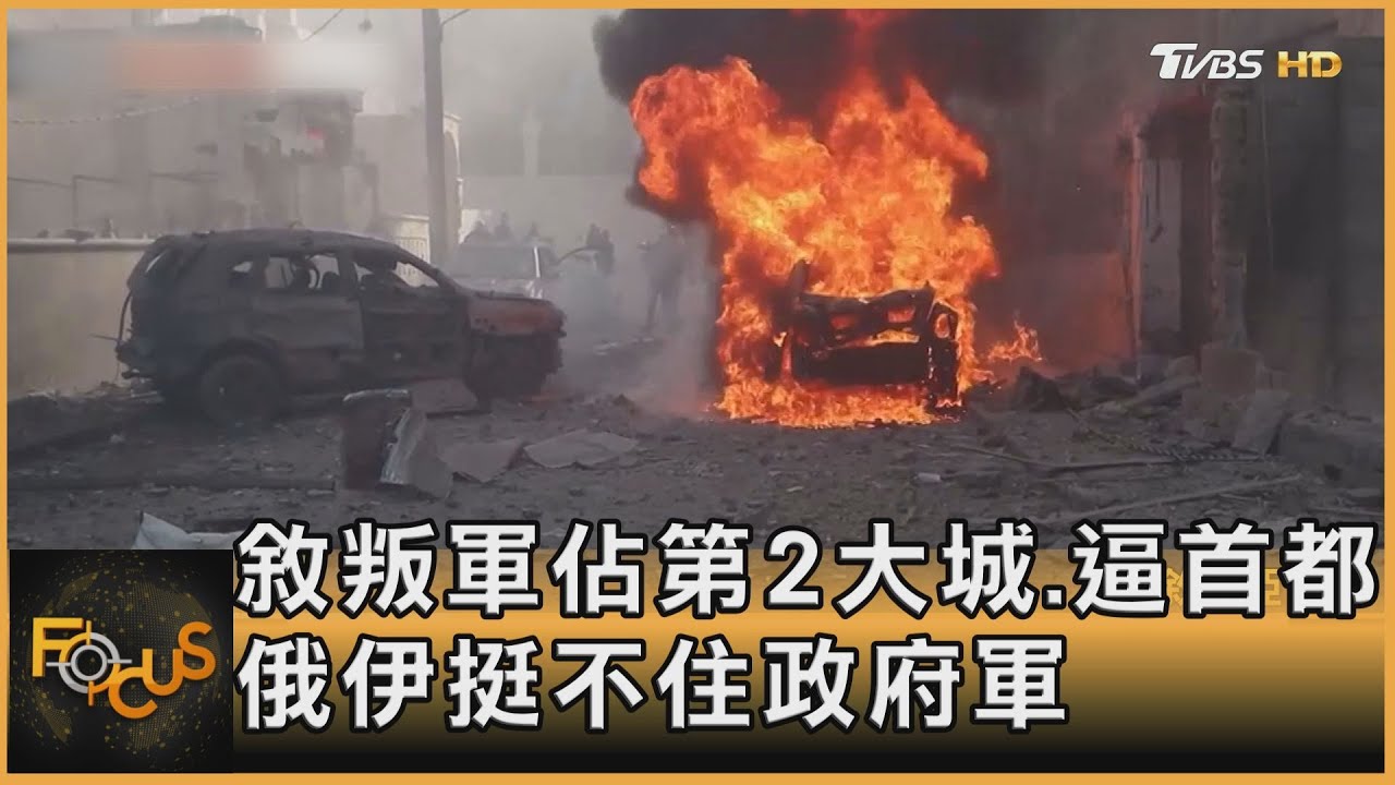 敘叛軍突攻佔第2大城逼首都 俄伊挺不住政府軍