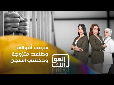 شاهد بالفيديو.. سرقت أموالي وطلعت متزوجة ودخلتني السجن