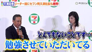 天海祐希、“理想の上司”も納得のリーダー論を明かす　セブン阿久津社長からの絶賛にタジタジ　『セブン‐イレブンの日』PR発表会