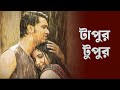 Tapur Tupur Full Song Rosogolla Movie Arnab Dutta Romantic Bengali Track