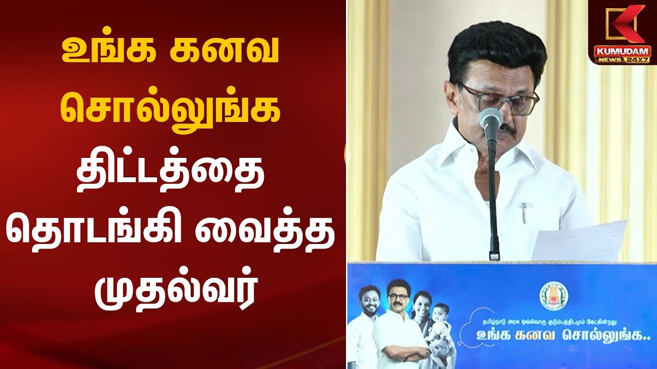 உங்க கனவ சொல்லுங்க திட்டத்தை முதலமைச்சர் தொடங்கி வைத்த முதல்வர் | CM Stalin | Kumudam News