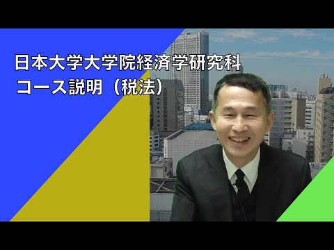 経済学科 日本大学大学院経済学研究科コース説明（税法）