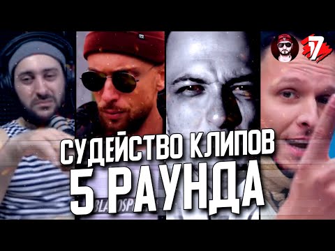 СУДЕЙСТВО КЛИПОВ 5 РАУНДА 17 НЕЗАВИСИМОГО! SKOROBUDU, ВИТЯ CLASSIC, МС С МАРСА, ST1M!