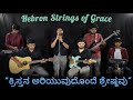 ಕ್ರಿಸ್ತನ ಅರಿಯುವುದೊಂದೇ ಶ್ರೇಷ್ಠವು Kannada Ch