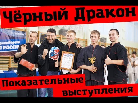 Школа кунг-фу "Чёрный Дракон". Показательные выступления. Лучшие моменты. Обложка