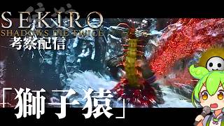 【SEKIRO 隻狼 #9】葦名の全てを理解する考察配信【Shadows Die Twice/No Defeat】