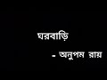 ঘরবাড়ি | Ghawrbaari - Lyrical Video | Anupam Roy |