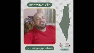 انتماء2021: موال لعيون فلسطين، المنشد احمد الرواس- فريق امجاد، لبنان